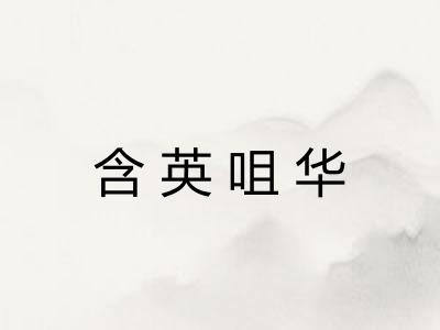 含英咀华