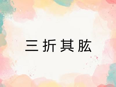 三折其肱