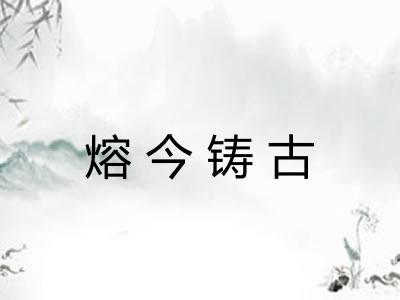 熔今铸古