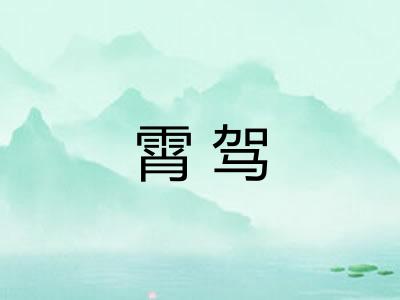 霄驾