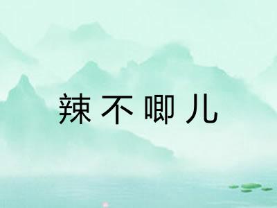 辣不唧儿