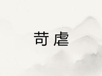 苛虐