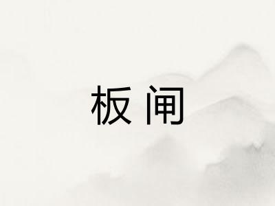 板闸