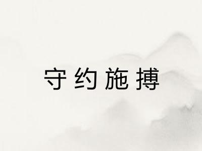 守约施搏