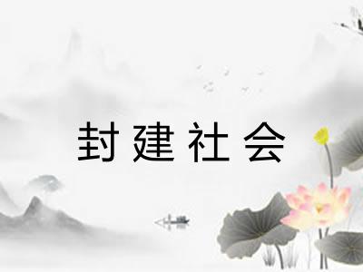 封建社会