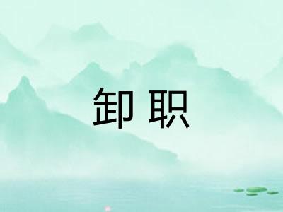 卸职