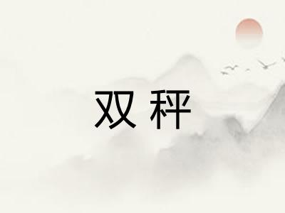 双秤