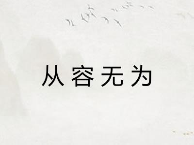 从容无为