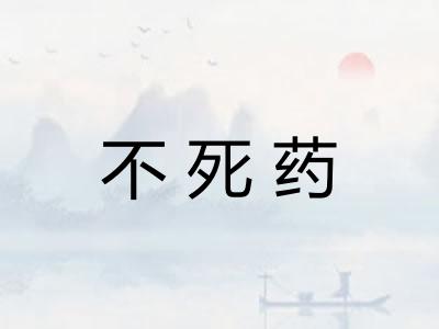 不死药