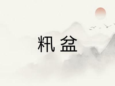 籸盆