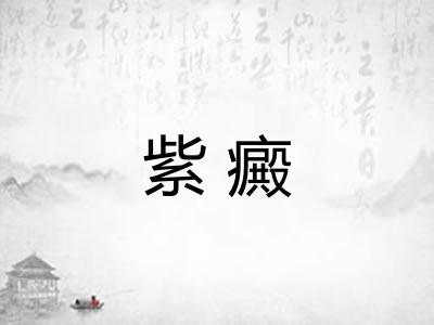 紫癜