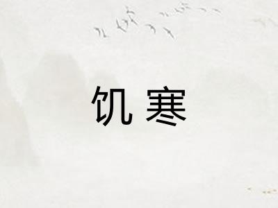饥寒
