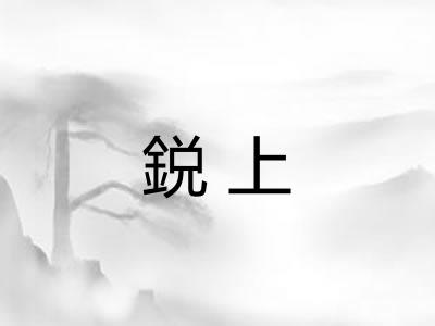 鋭上