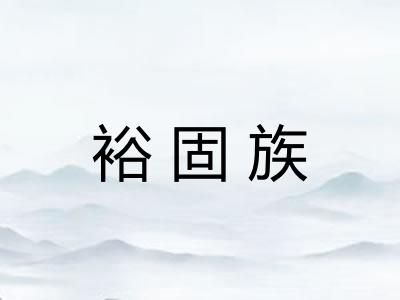 裕固族