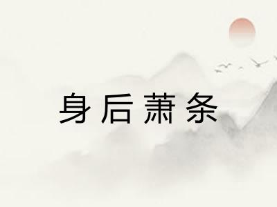 身后萧条