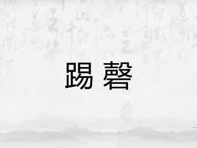 踢磬