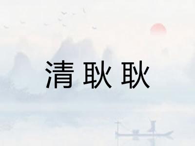清耿耿
