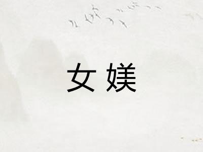 女媄