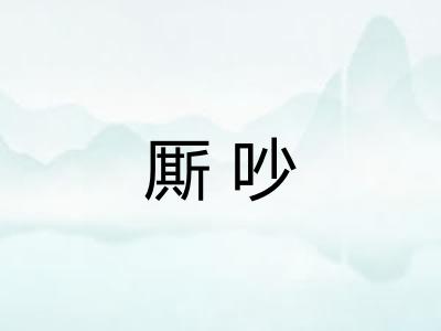 厮吵