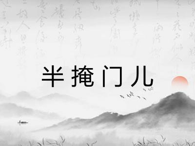 半掩门儿