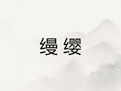 缦缨