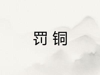 罚铜