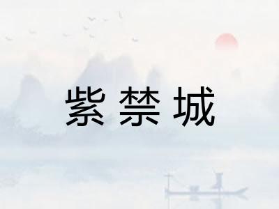 紫禁城