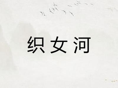 织女河