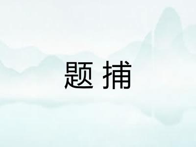 题捕