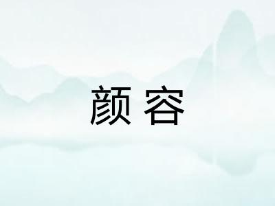 颜容