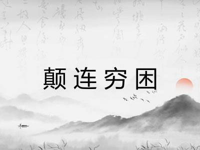 颠连穷困