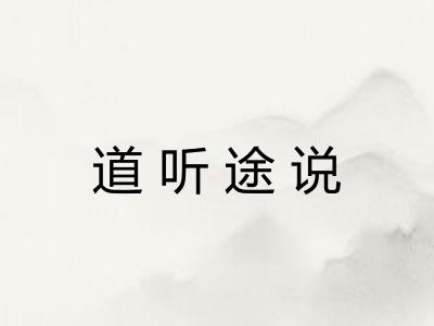 道听途说