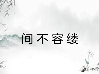 间不容缕