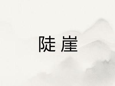陡崖