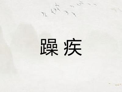 躁疾