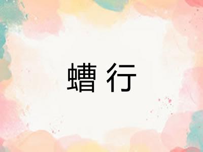 螬行