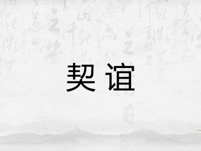 契谊