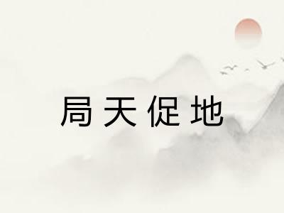 局天促地