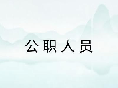 公职人员