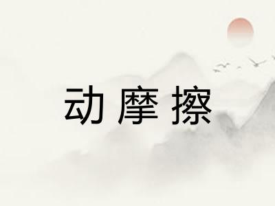 动摩擦