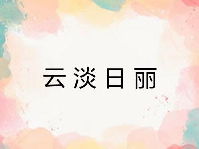 云淡日丽