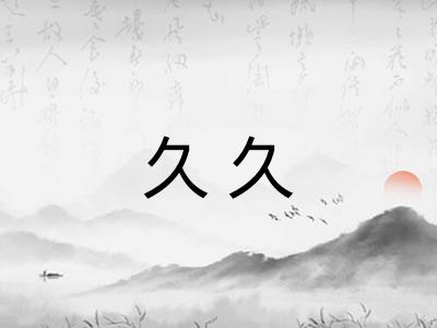久久