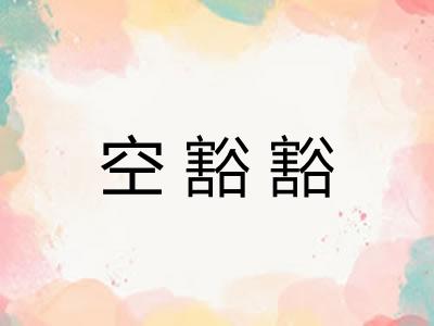 空豁豁