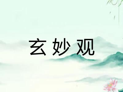 玄妙观