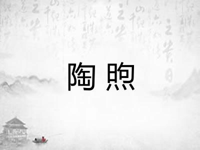 陶煦
