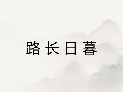路长日暮