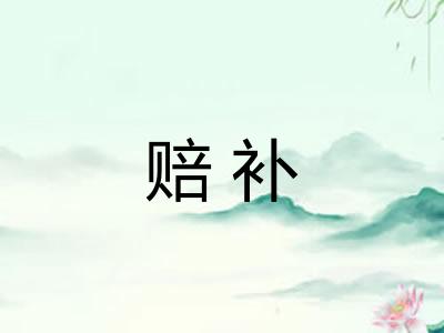 赔补