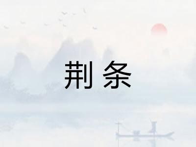 荆条