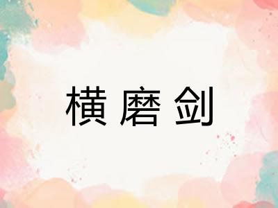 横磨剑