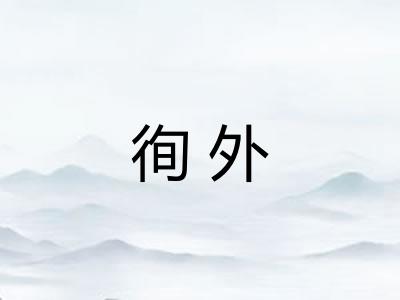 徇外